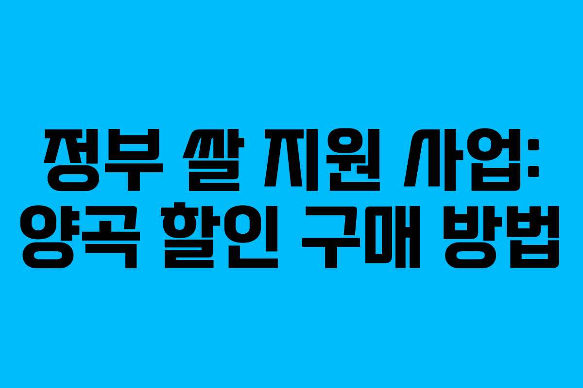 정부 쌀 지원 사업: 양곡 할인 구매 방법