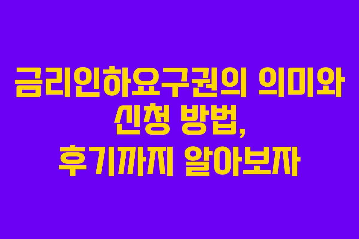금리인하요구권의 의미와 신청 방법, 후기까지 알아보자