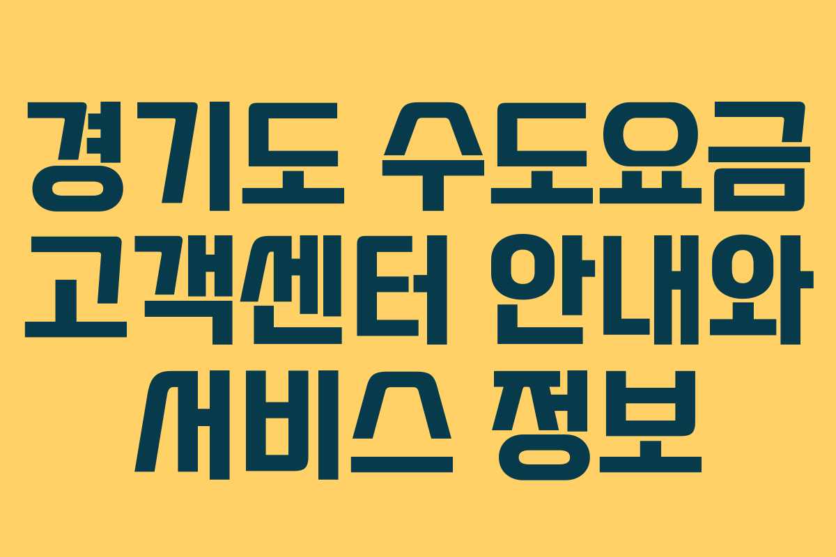 경기도 수도요금 고객센터 안내와 서비스 정보