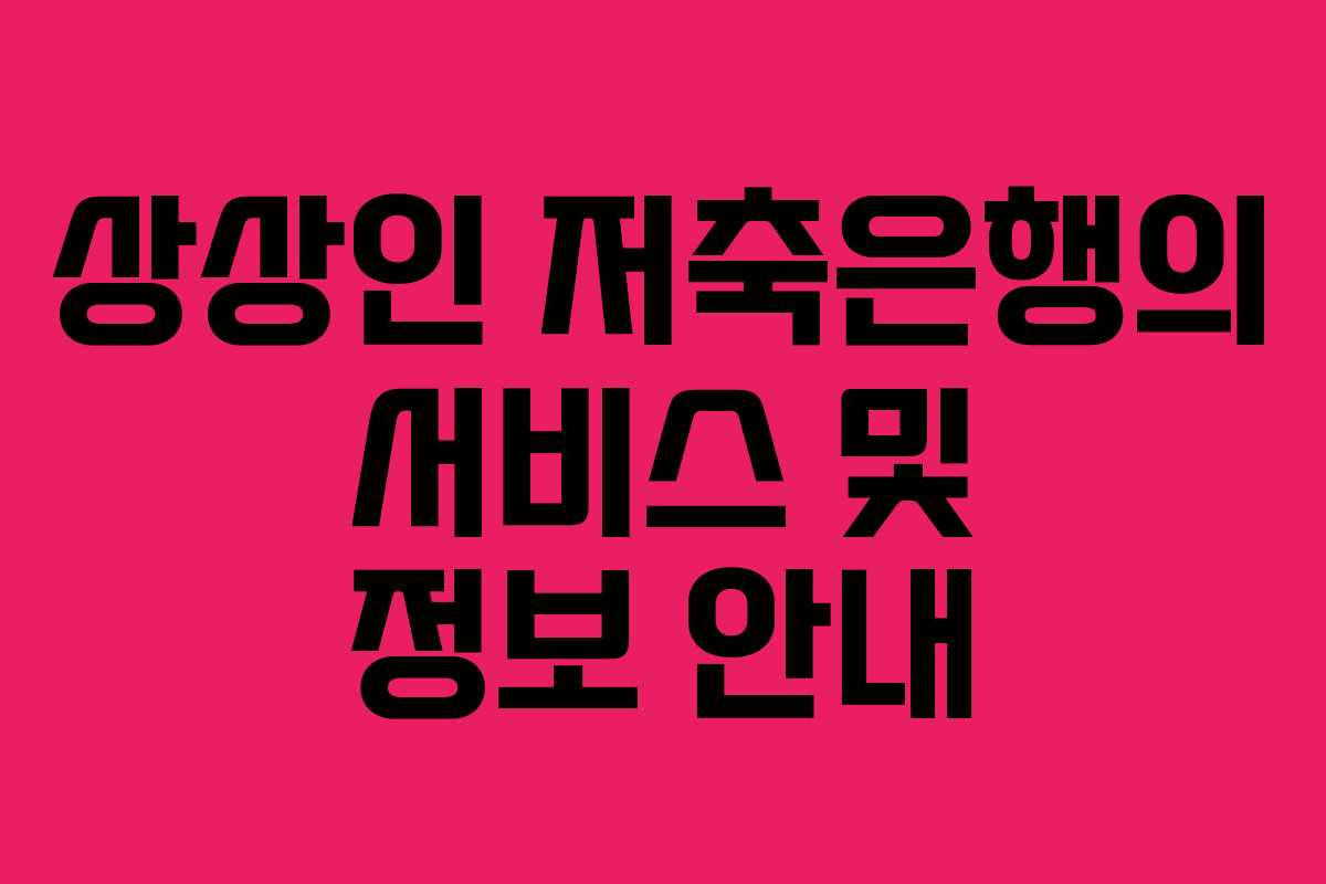 상상인 저축은행의 서비스 및 정보 안내