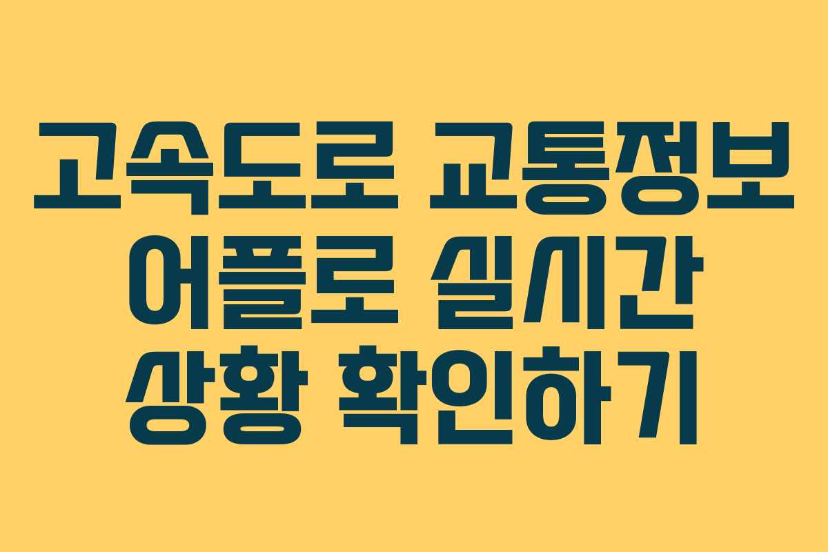 고속도로 교통정보 어플로 실시간 상황 확인하기