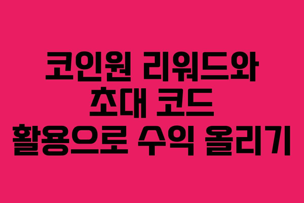 코인원 리워드와 초대 코드 활용으로 수익 올리기