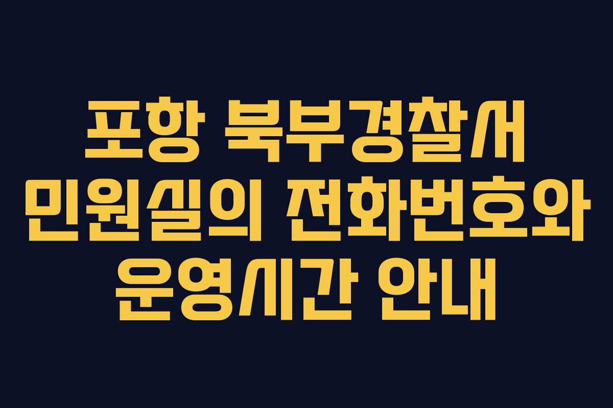 포항 북부경찰서 민원실의 전화번호와 운영시간 안내