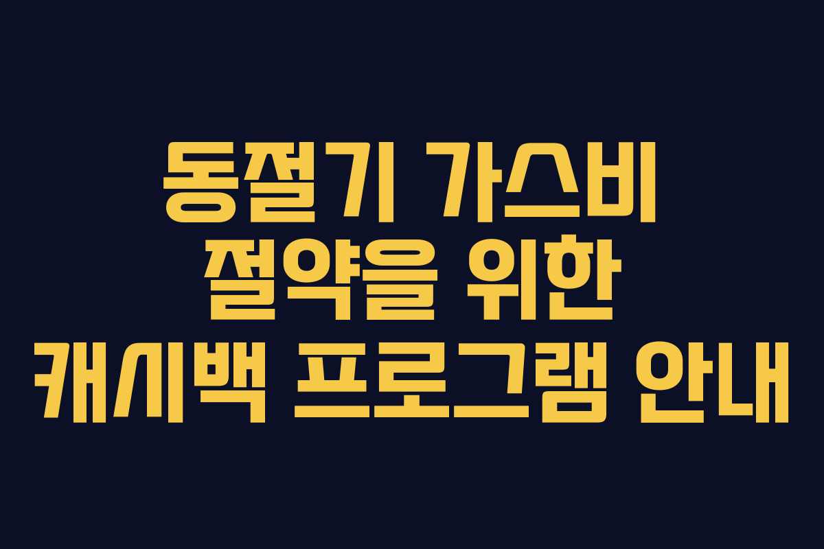 동절기 가스비 절약을 위한 캐시백 프로그램 안내