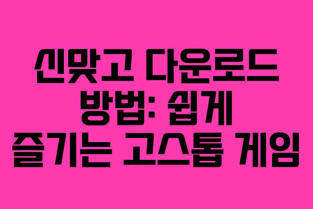 신맞고 다운로드 방법: 쉽게 즐기는 고스톱 게임
