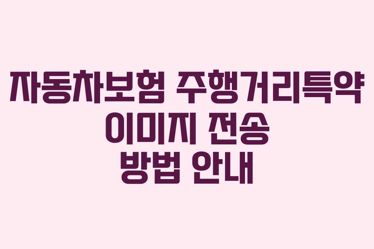자동차보험 주행거리특약 이미지 전송 방법 안내