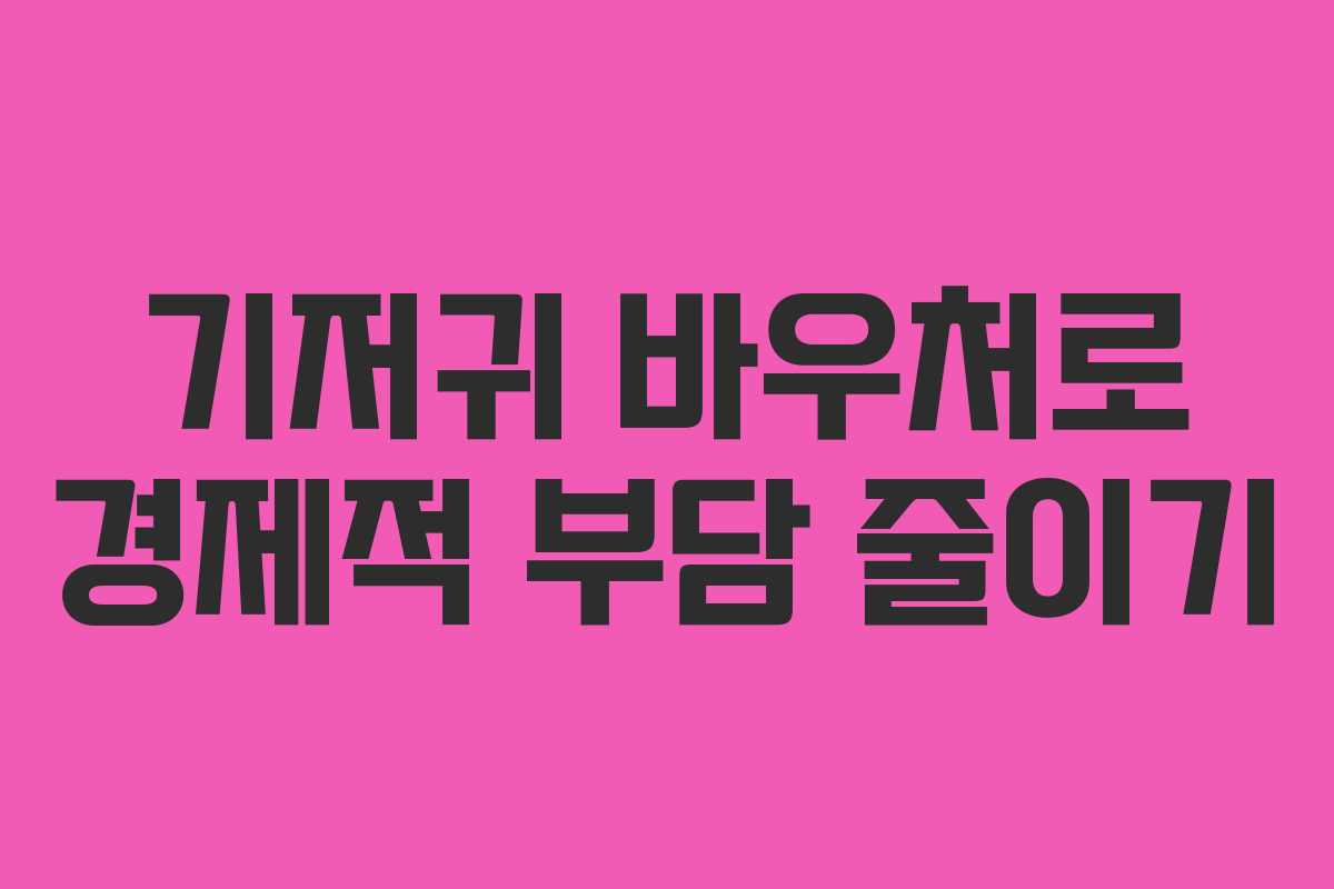 기저귀 바우처로 경제적 부담 줄이기