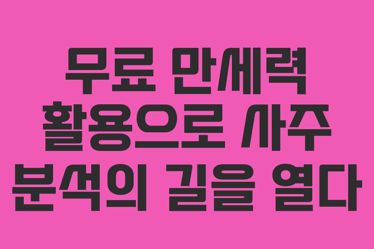 무료 만세력 활용으로 사주 분석의 길을 열다