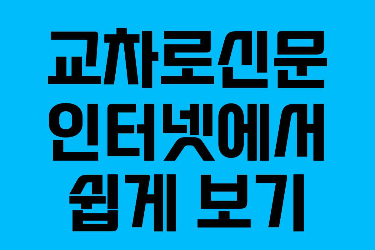 교차로신문 인터넷에서 쉽게 보기