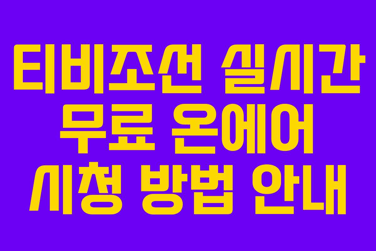 티비조선 실시간 무료 온에어 시청 방법 안내