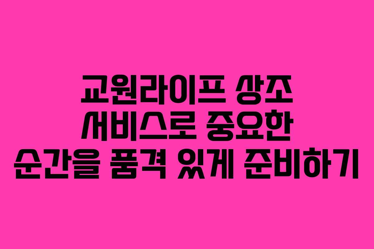 교원라이프 상조 서비스로 중요한 순간을 품격 있게 준비하기