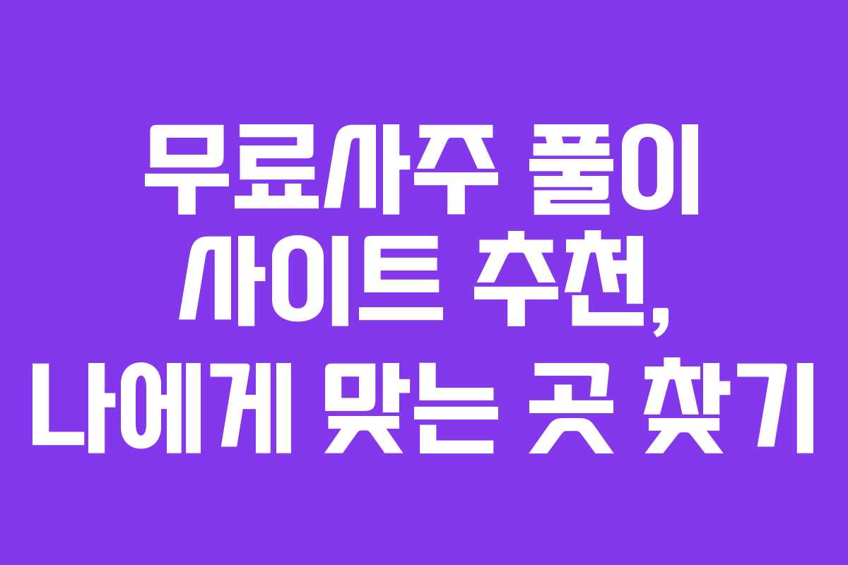 무료사주 풀이 사이트 추천, 나에게 맞는 곳 찾기