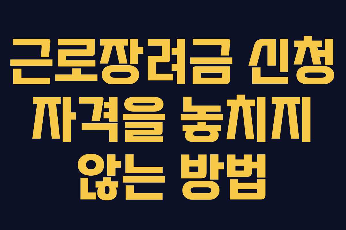 근로장려금 신청 자격을 놓치지 않는 방법