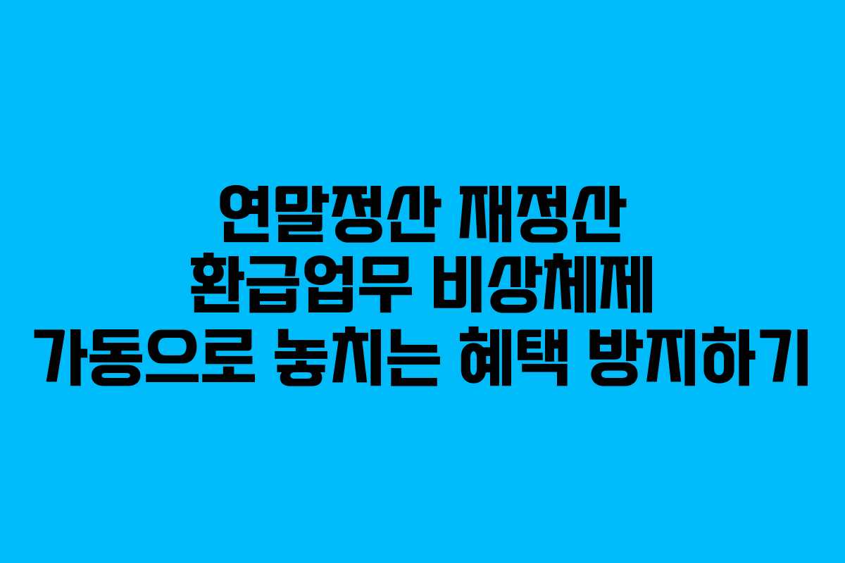 연말정산 재정산 환급업무 비상체제 가동으로 놓치는 혜택 방지하기