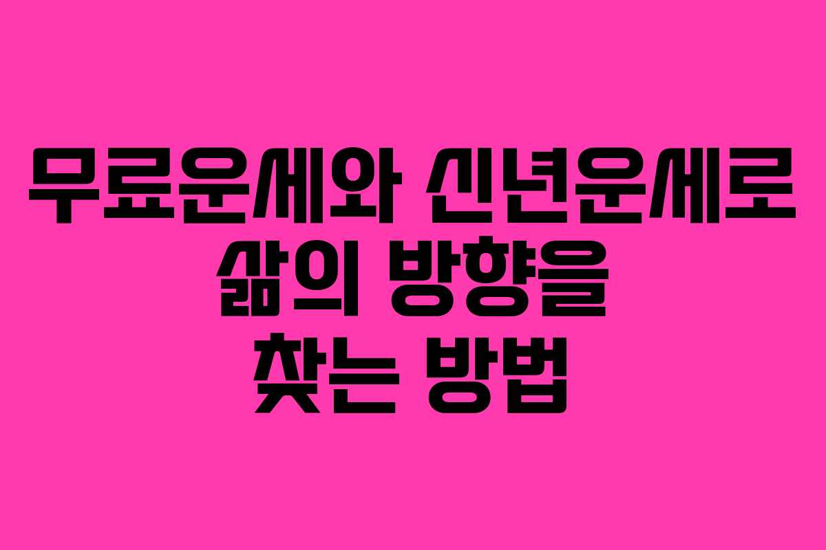 무료운세와 신년운세로 삶의 방향을 찾는 방법