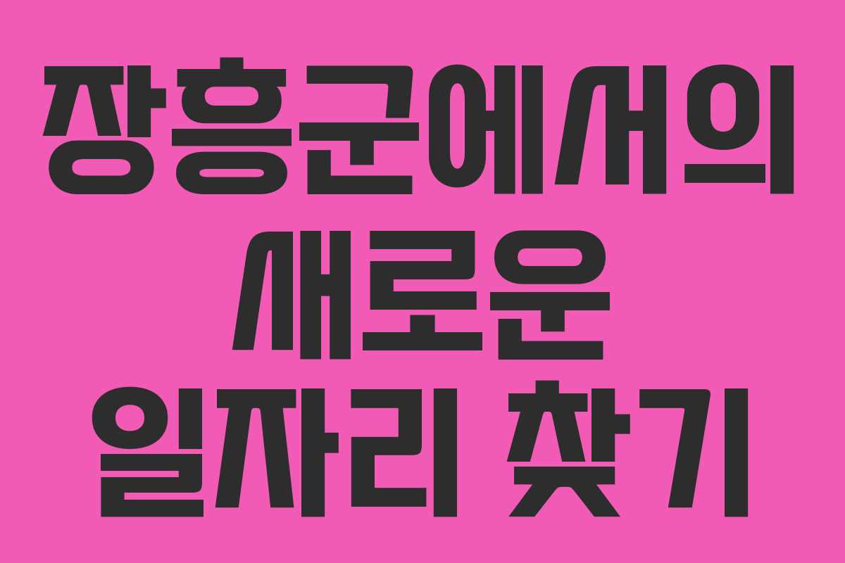 장흥군에서의 새로운 일자리 찾기