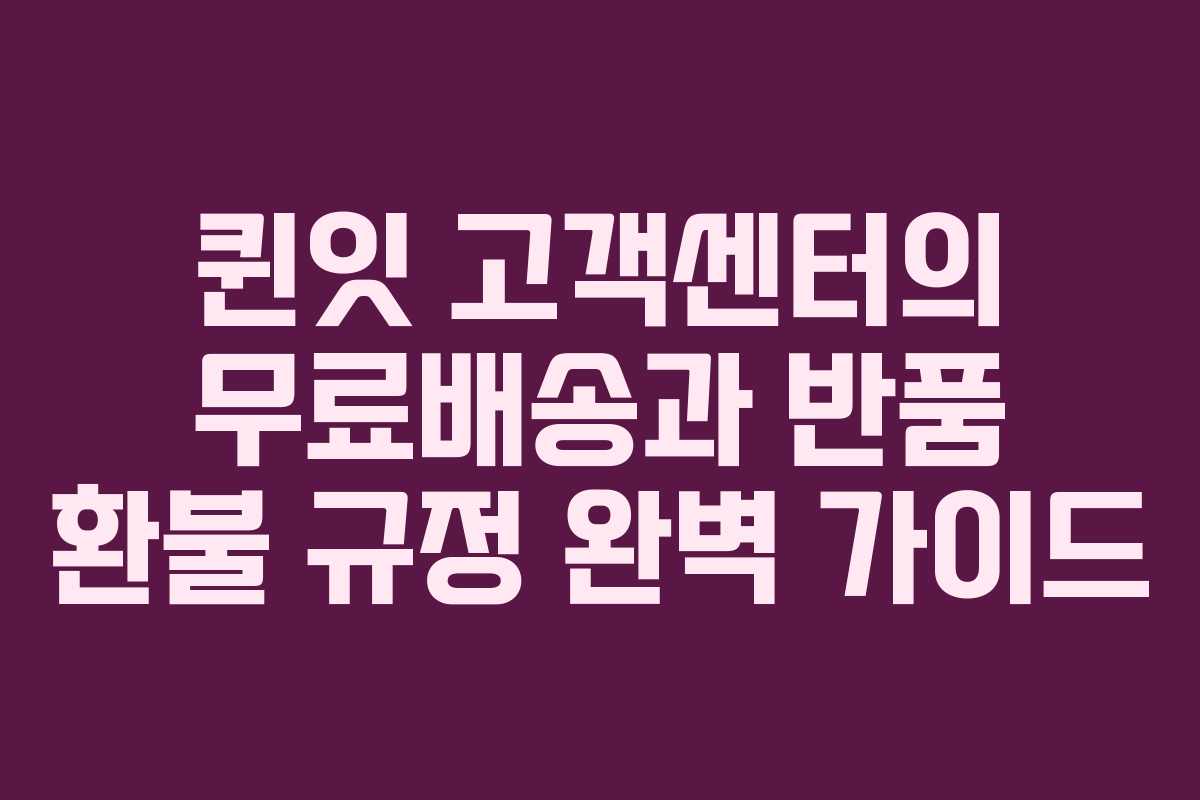 퀸잇 고객센터의 무료배송과 반품 환불 규정 완벽 가이드