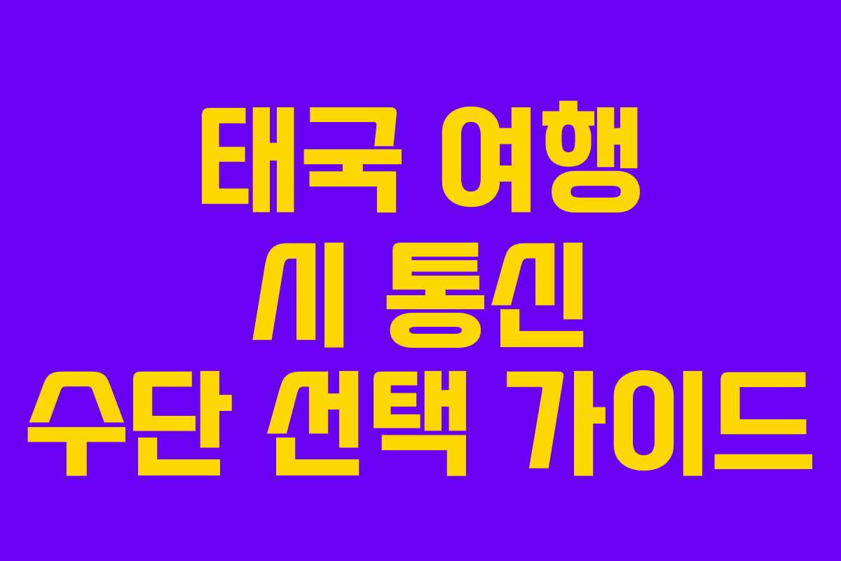 태국 여행 시 통신 수단 선택 가이드