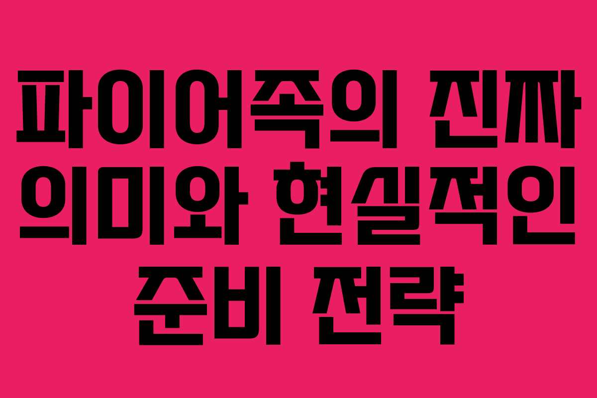 파이어족의 진짜 의미와 현실적인 준비 전략