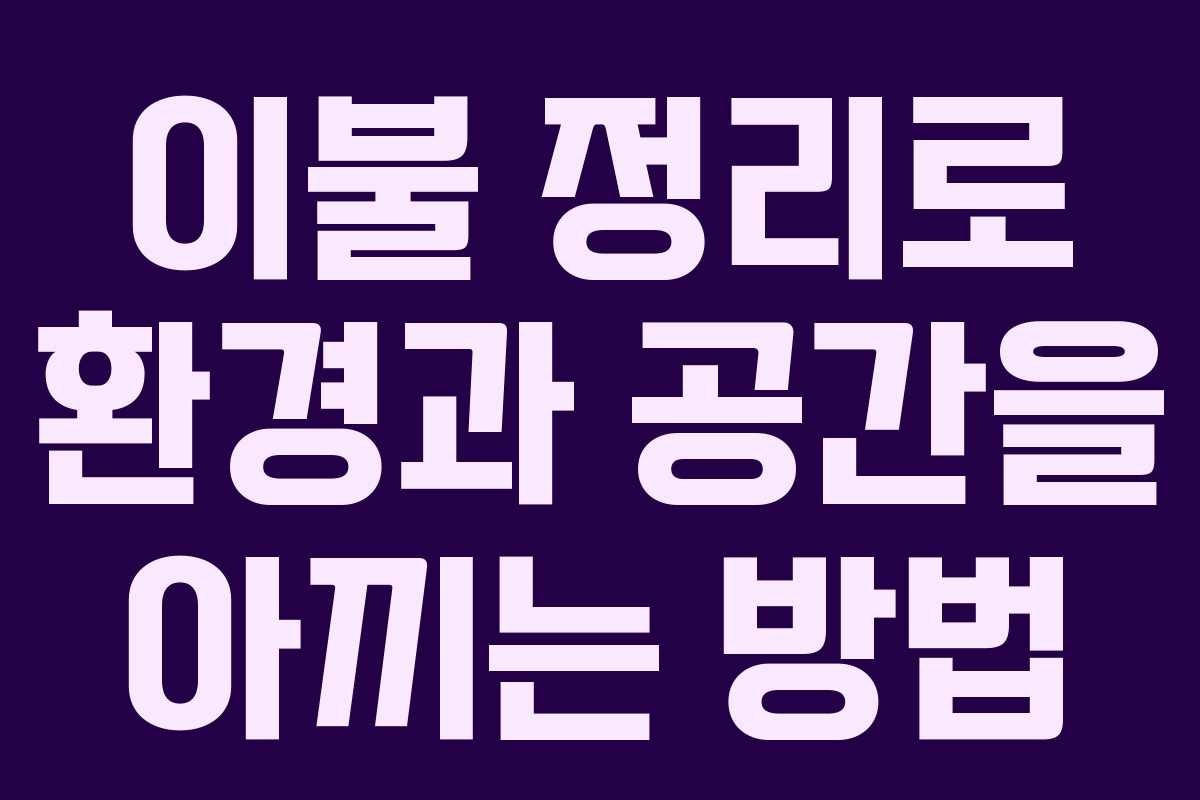 이불 정리로 환경과 공간을 아끼는 방법