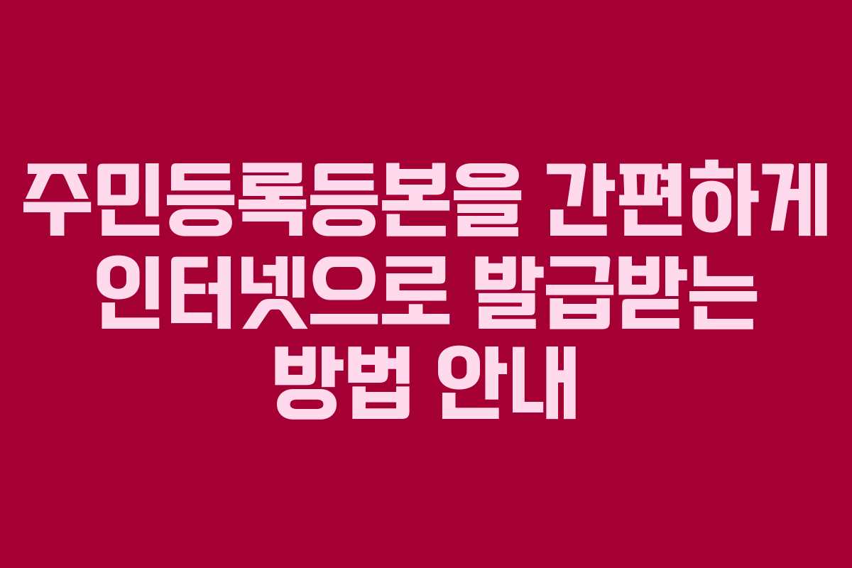 주민등록등본을 간편하게 인터넷으로 발급받는 방법 안내