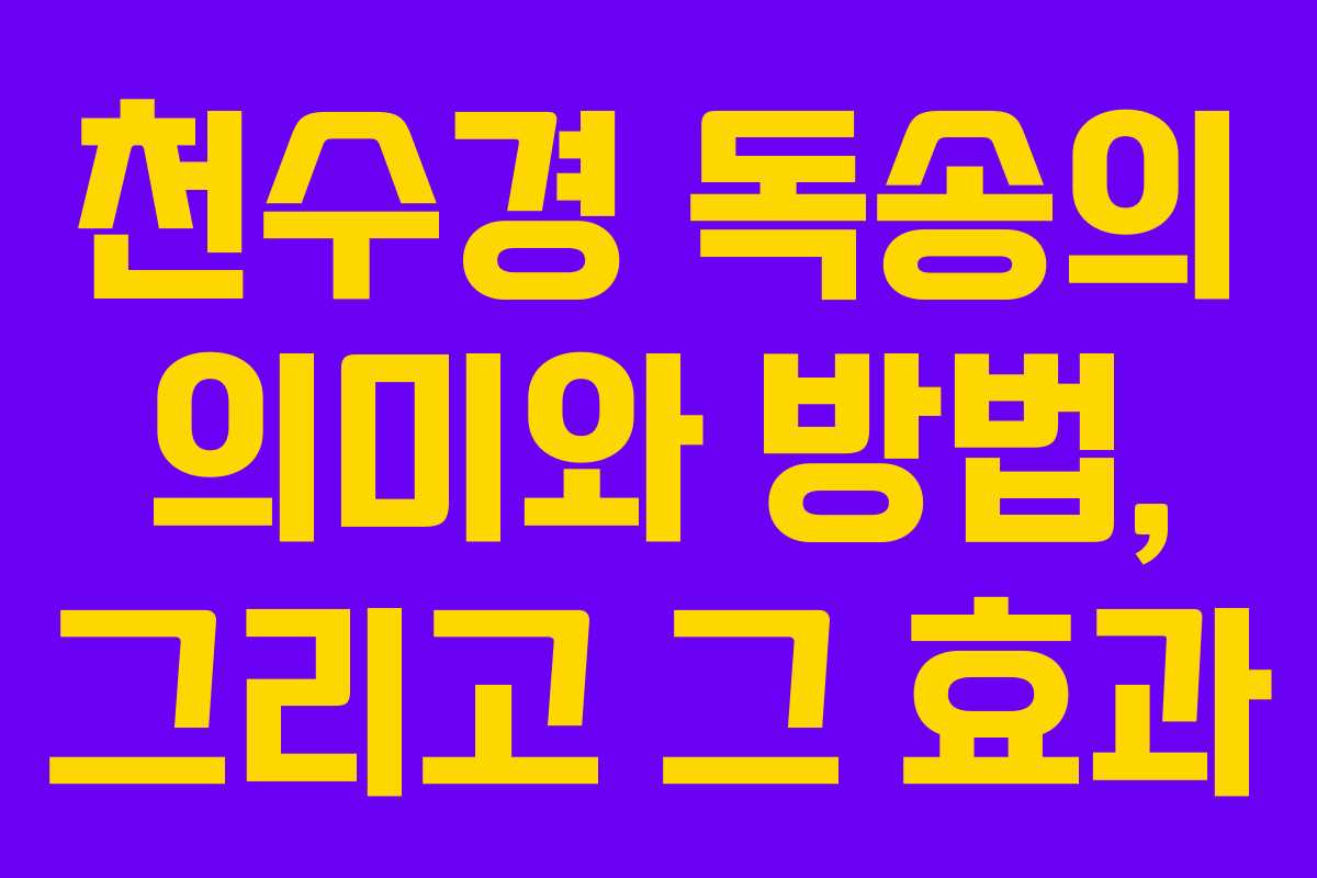 천수경 독송의 의미와 방법, 그리고 그 효과