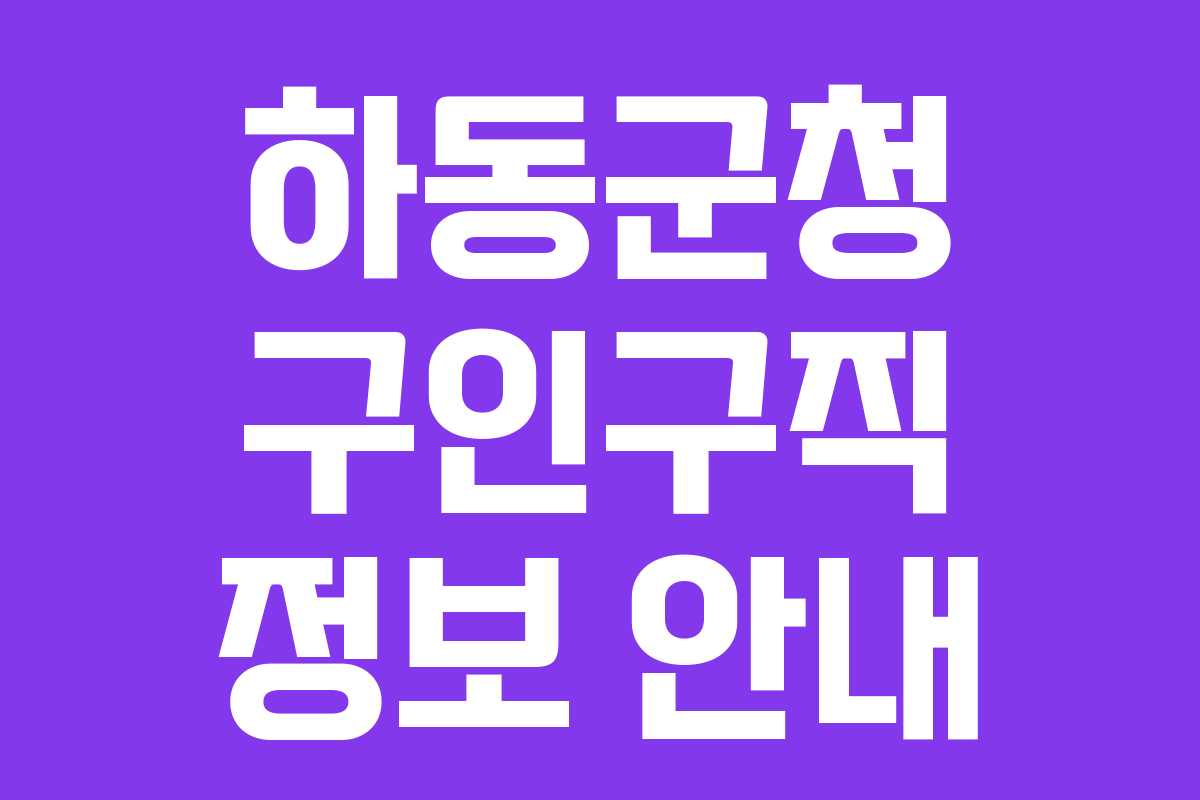 하동군청 구인구직 정보 안내