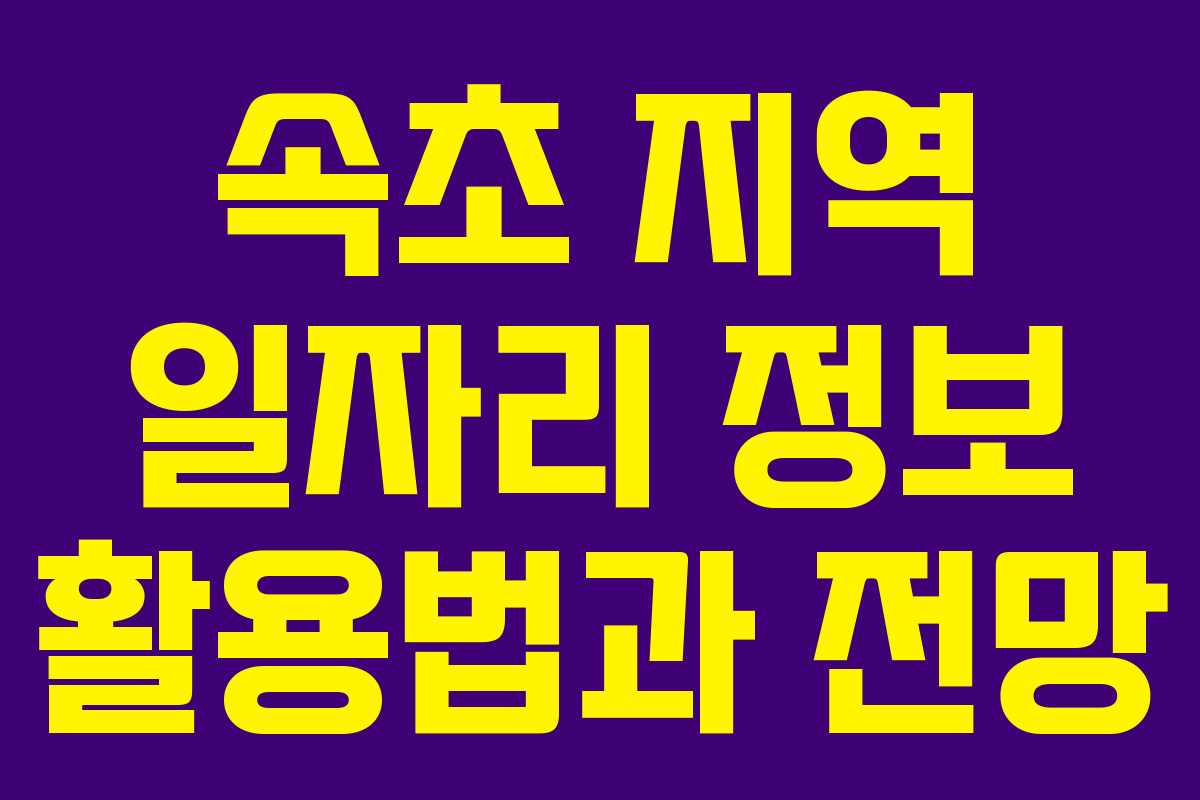 속초 지역 일자리 정보 활용법과 전망