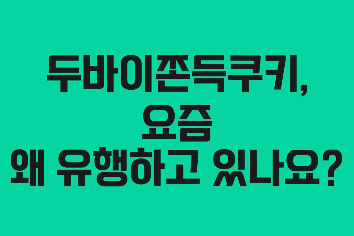 두바이쫀득쿠키, 요즘 왜 유행하고 있나요?