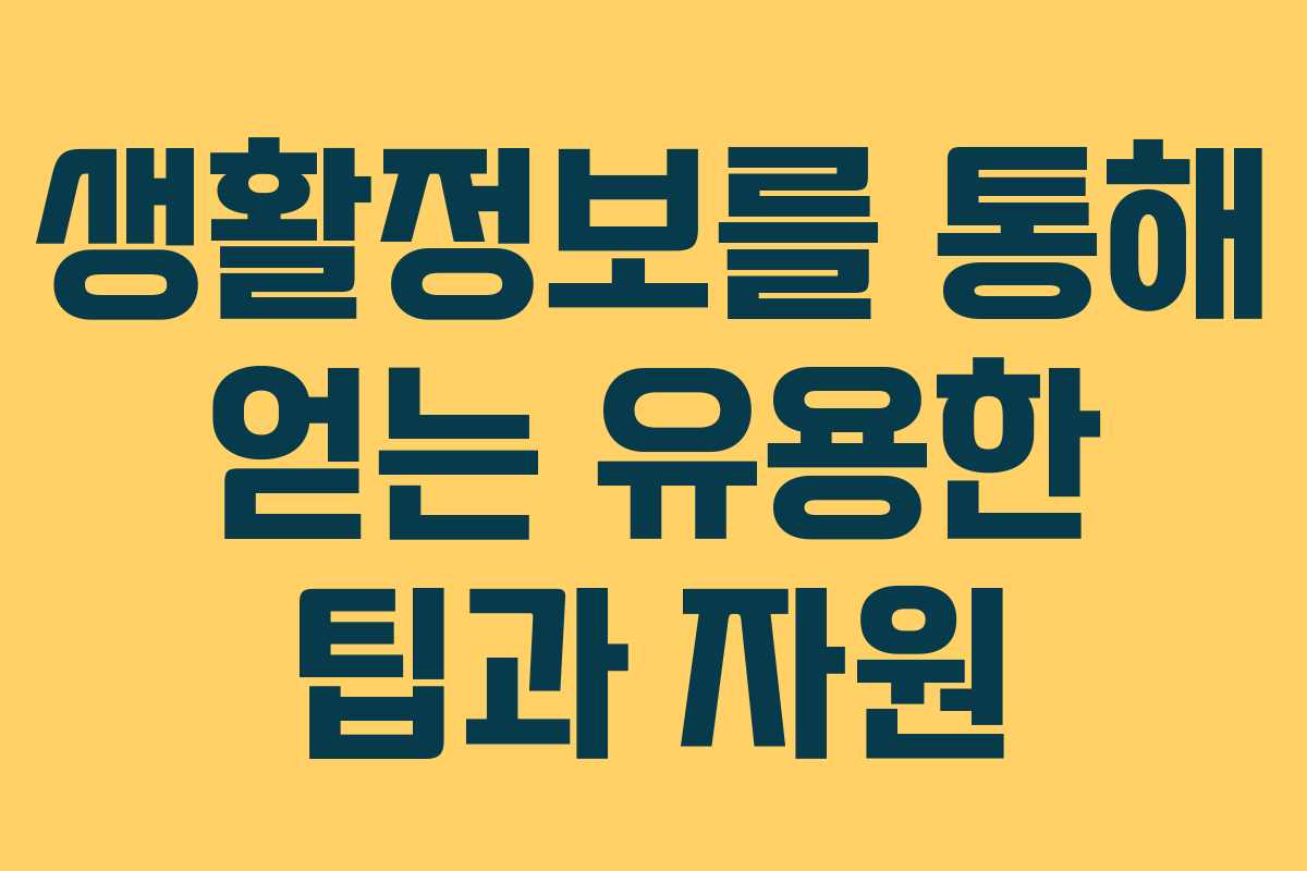 생활정보를 통해 얻는 유용한 팁과 자원