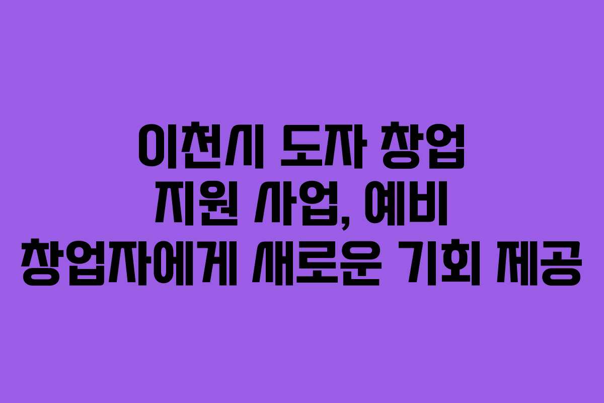 이천시 도자 창업 지원 사업, 예비 창업자에게 새로운 기회 제공