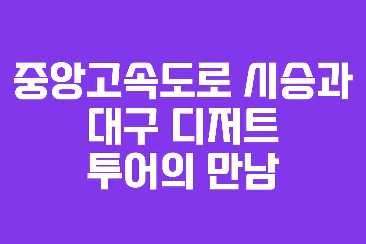 중앙고속도로 시승과 대구 디저트 투어의 만남