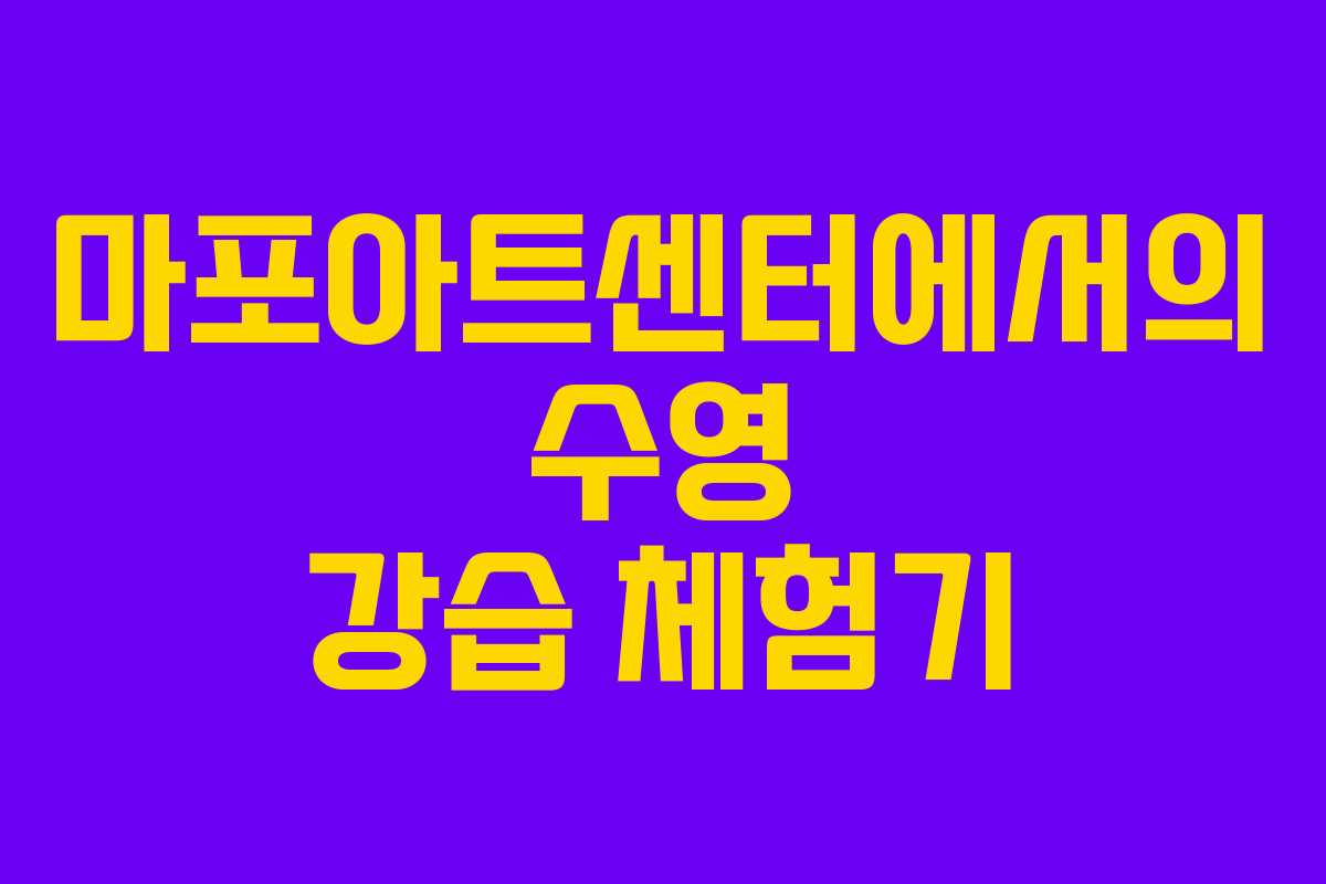 마포아트센터에서의 수영 강습 체험기