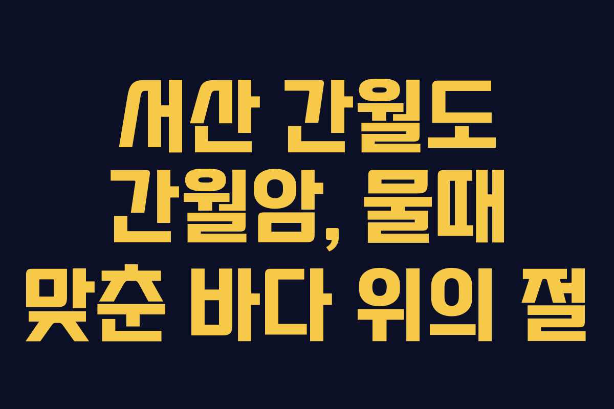 서산 간월도 간월암, 물때 맞춘 바다 위의 절