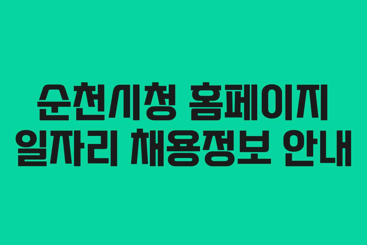 순천시청 홈페이지 일자리 채용정보 안내