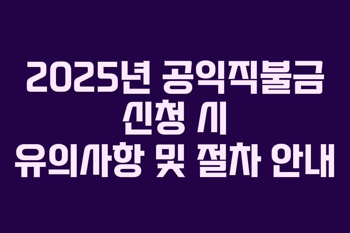 2025년 공익직불금 신청 시 유의사항 및 절차 안내