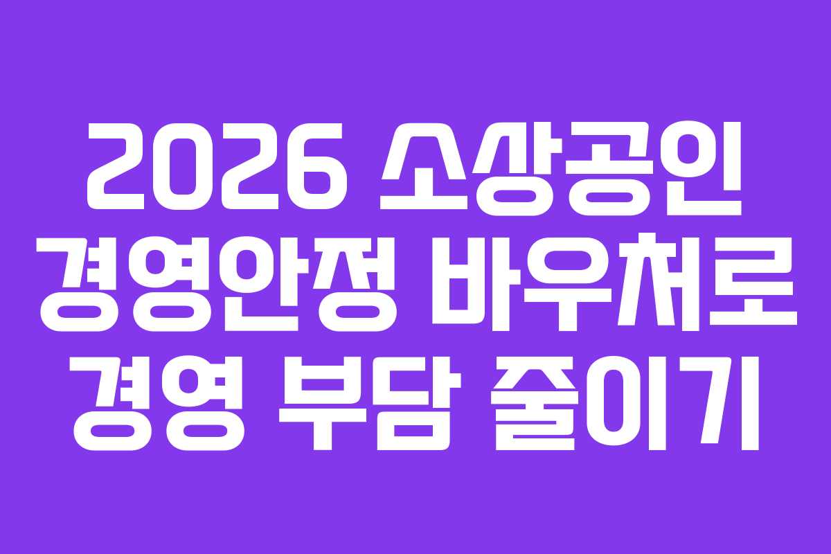 2026 소상공인 경영안정 바우처로 경영 부담 줄이기