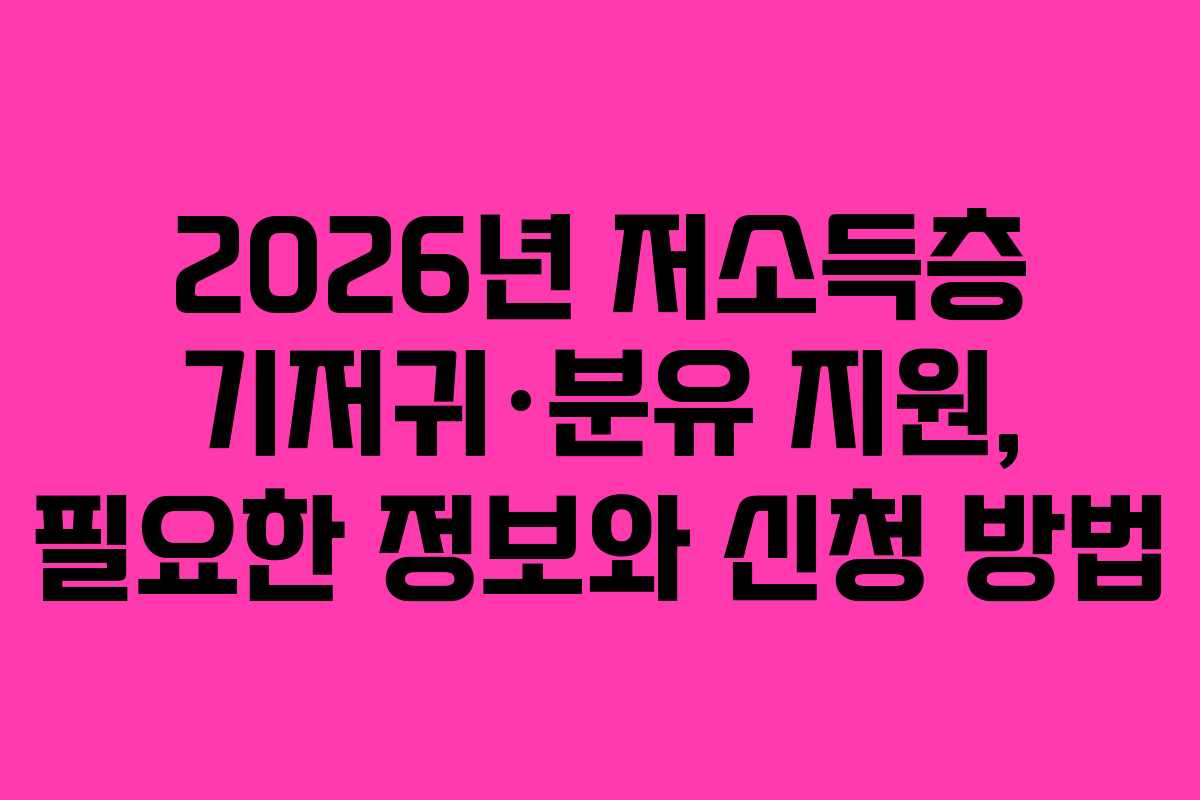 2026년 저소득층 기저귀·분유 지원, 필요한 정보와 신청 방법
