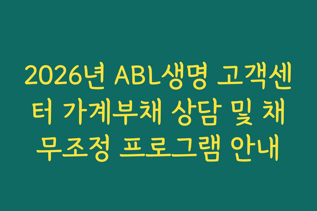 2026년 ABL생명 고객센터 가계부채 상담 및 채무조정 프로그램 안내