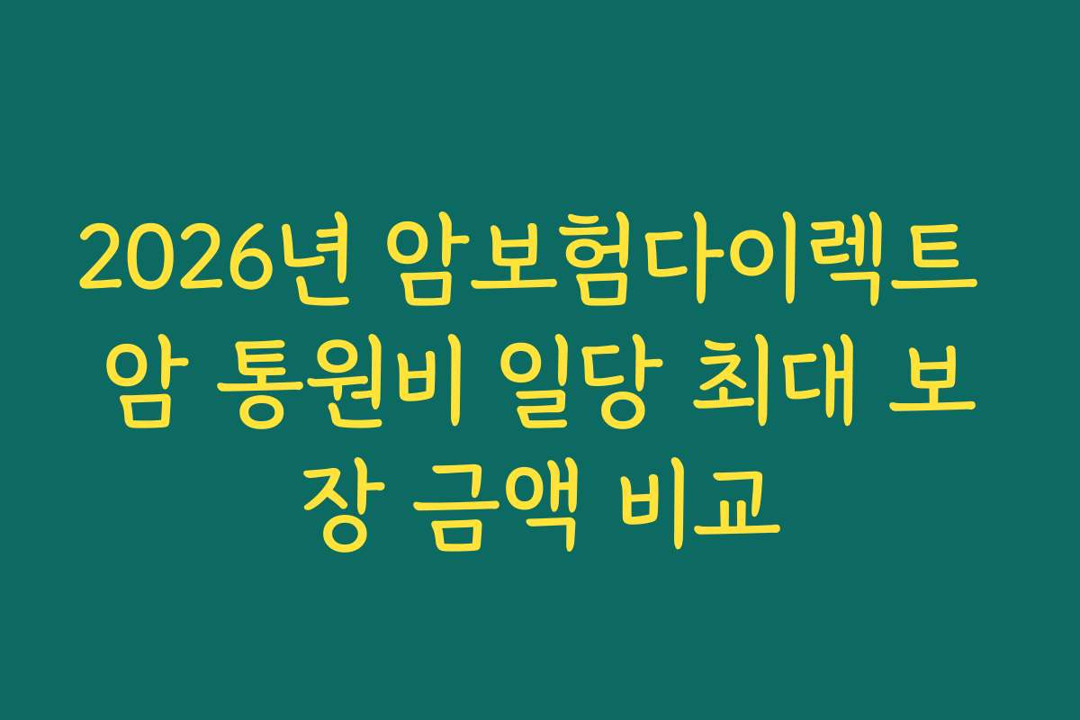 2026년 암보험다이렉트 암 통원비 일당 최대 보장 금액 비교
