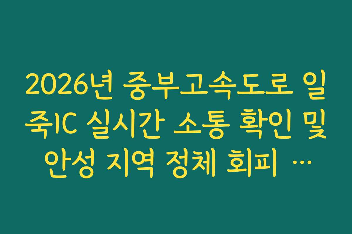 2026년 중부고속도로 일죽IC 실시간 소통 확인 및 안성 지역 정체 회피 방법