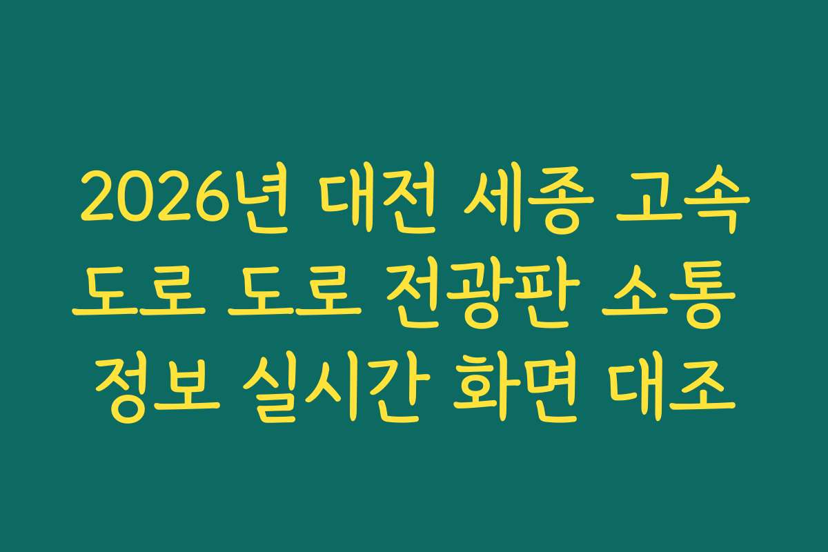 2026년 대전 세종 고속도로 도로 전광판 소통 정보 실시간 화면 대조