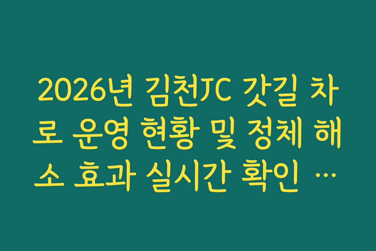 2026년 김천JC 갓길 차로 운영 현황 및 정체 해소 효과 실시간 확인 분석