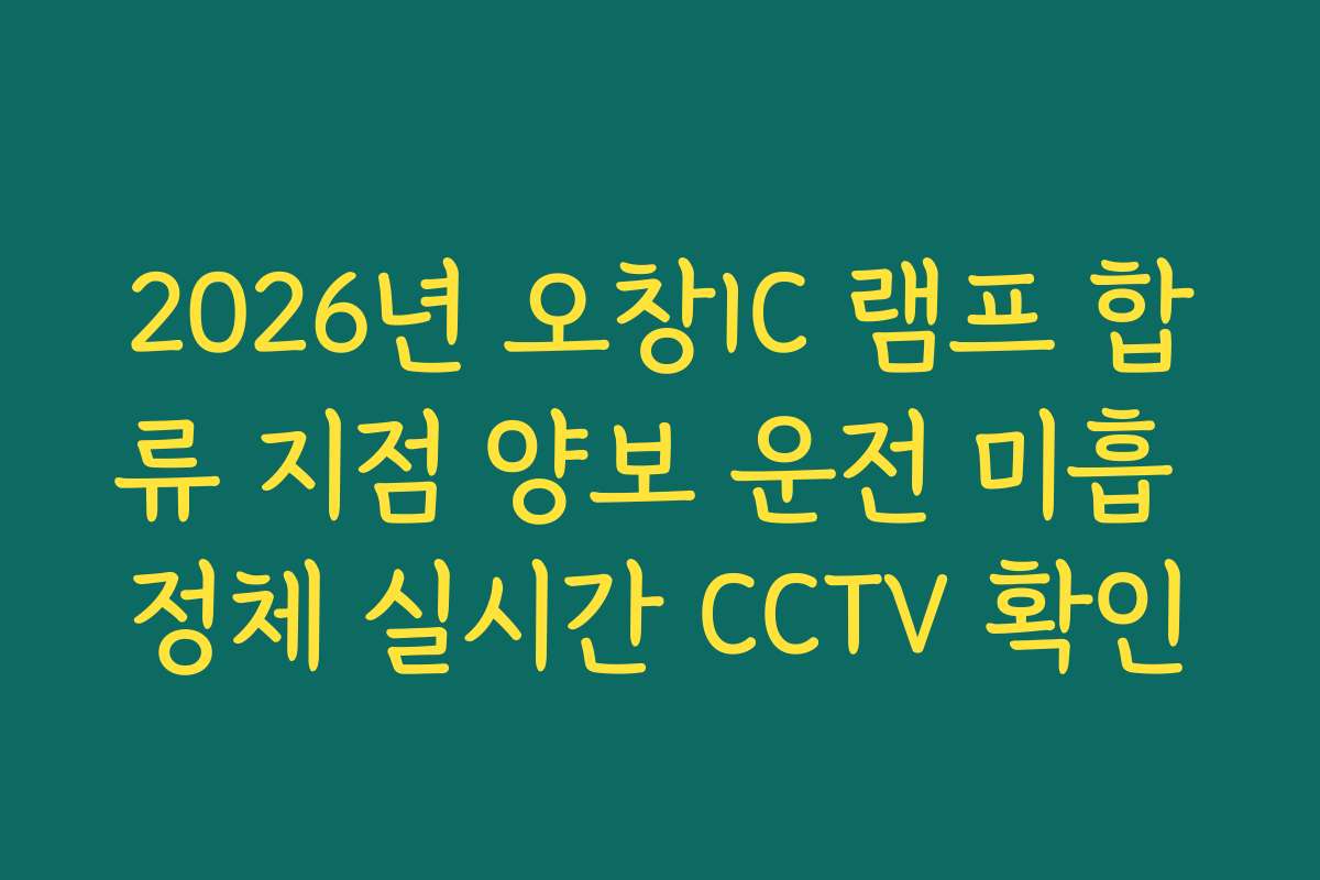 2026년 오창IC 램프 합류 지점 양보 운전 미흡 정체 실시간 CCTV 확인