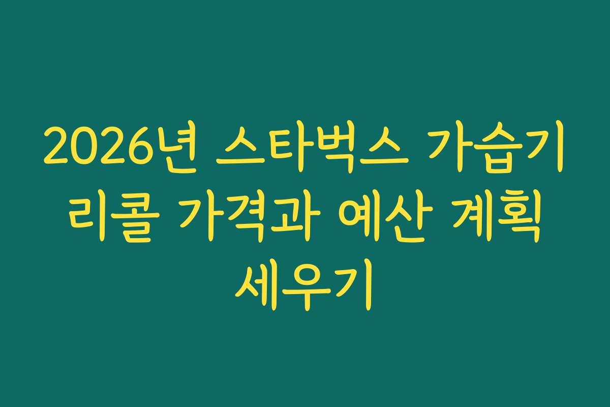 2026년 스타벅스 가습기 리콜 가격과 예산 계획 세우기