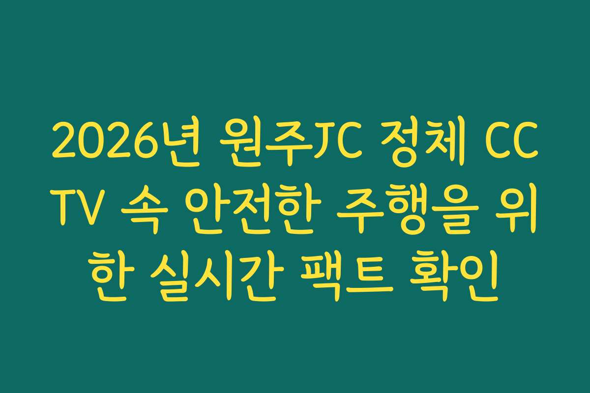 2026년 원주JC 정체 CCTV 속 안전한 주행을 위한 실시간 팩트 확인
