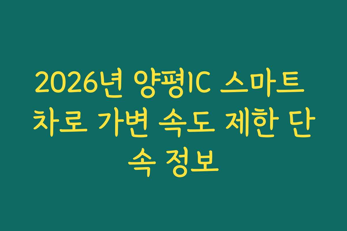 2026년 양평IC 스마트 차로 가변 속도 제한 단속 정보