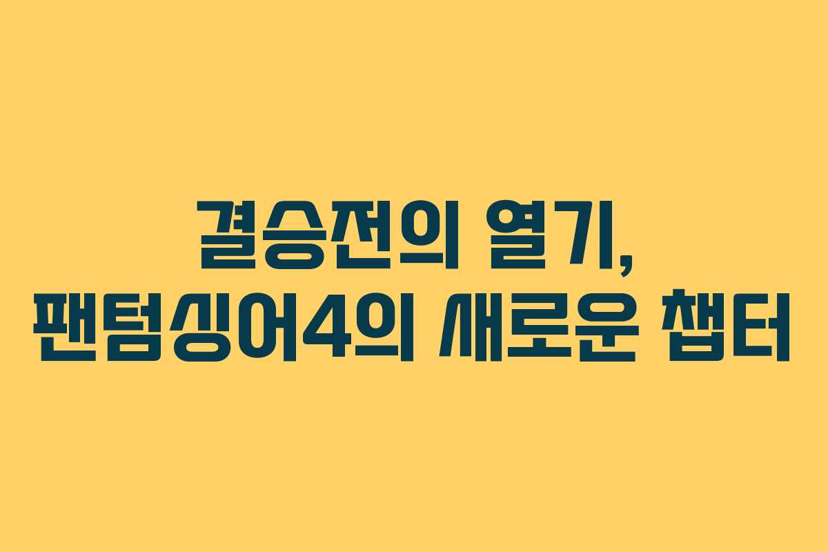 결승전의 열기, 팬텀싱어4의 새로운 챕터