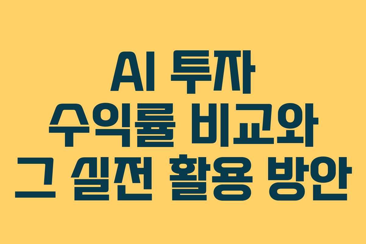 AI 투자 수익률 비교와 그 실전 활용 방안