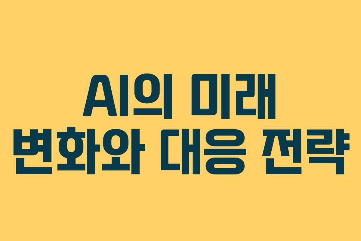 AI의 미래 변화와 대응 전략